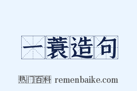 一蓑造句是什么意思的图片